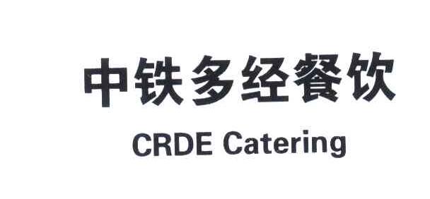 中铁多经餐饮;CRDE CATERING