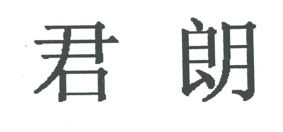 君朗
