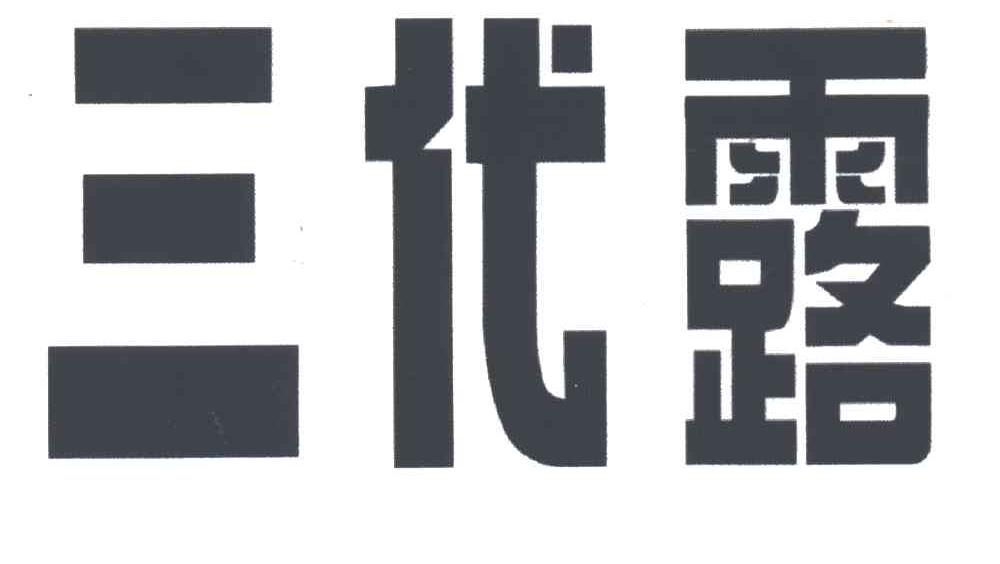 三代露
