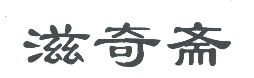 滋奇斋