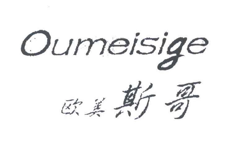 欧美斯哥