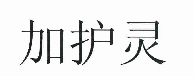 加护灵
