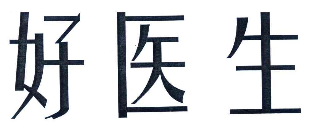 好医生