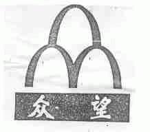 众望