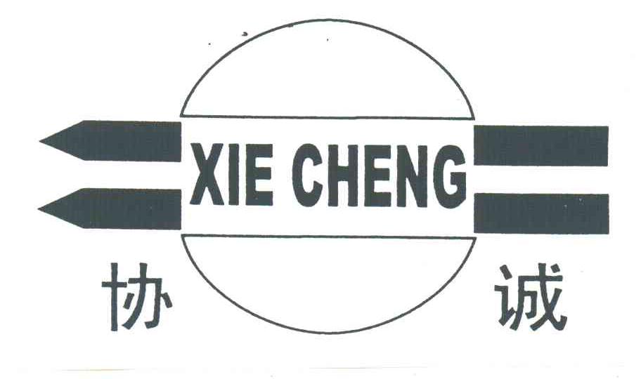 协诚