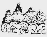 金佛山
