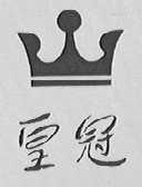 皇冠