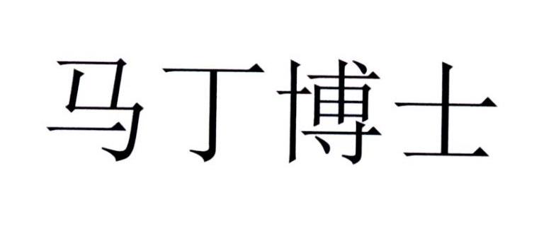 马丁博士