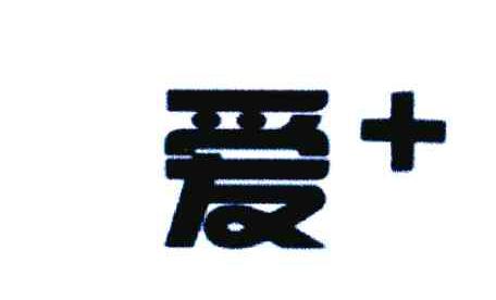 爱+