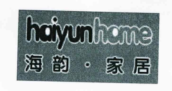 海韵.家居 HAIYUNHOME