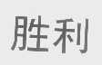 胜利