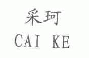 采珂