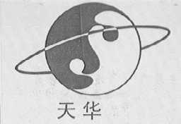 天华