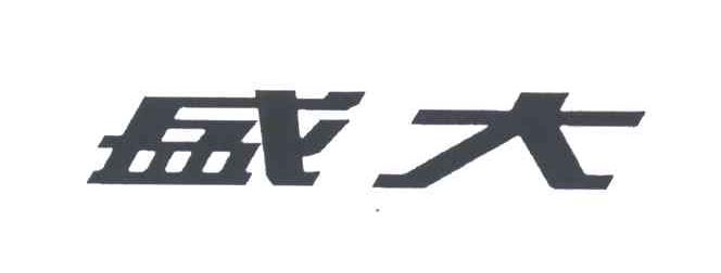 盛大