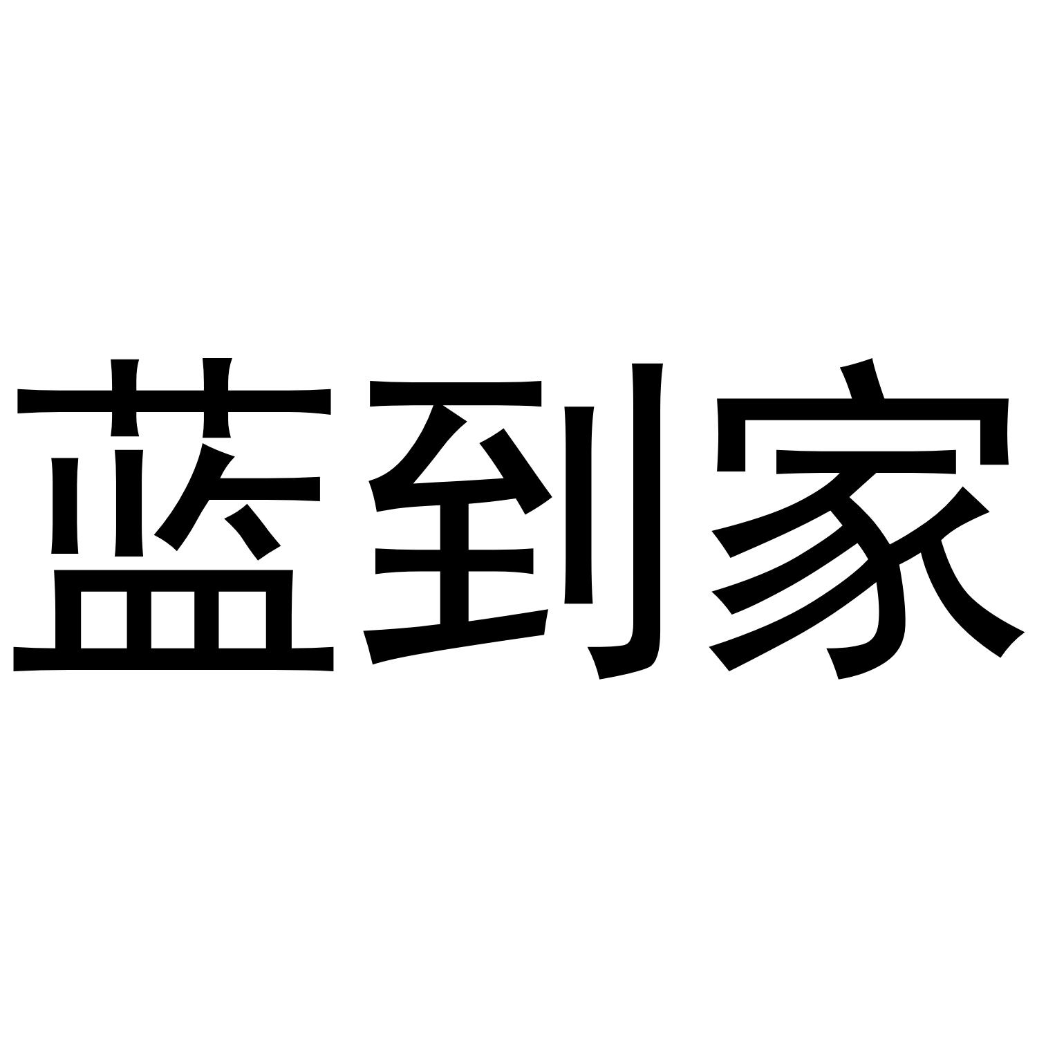 蓝到家