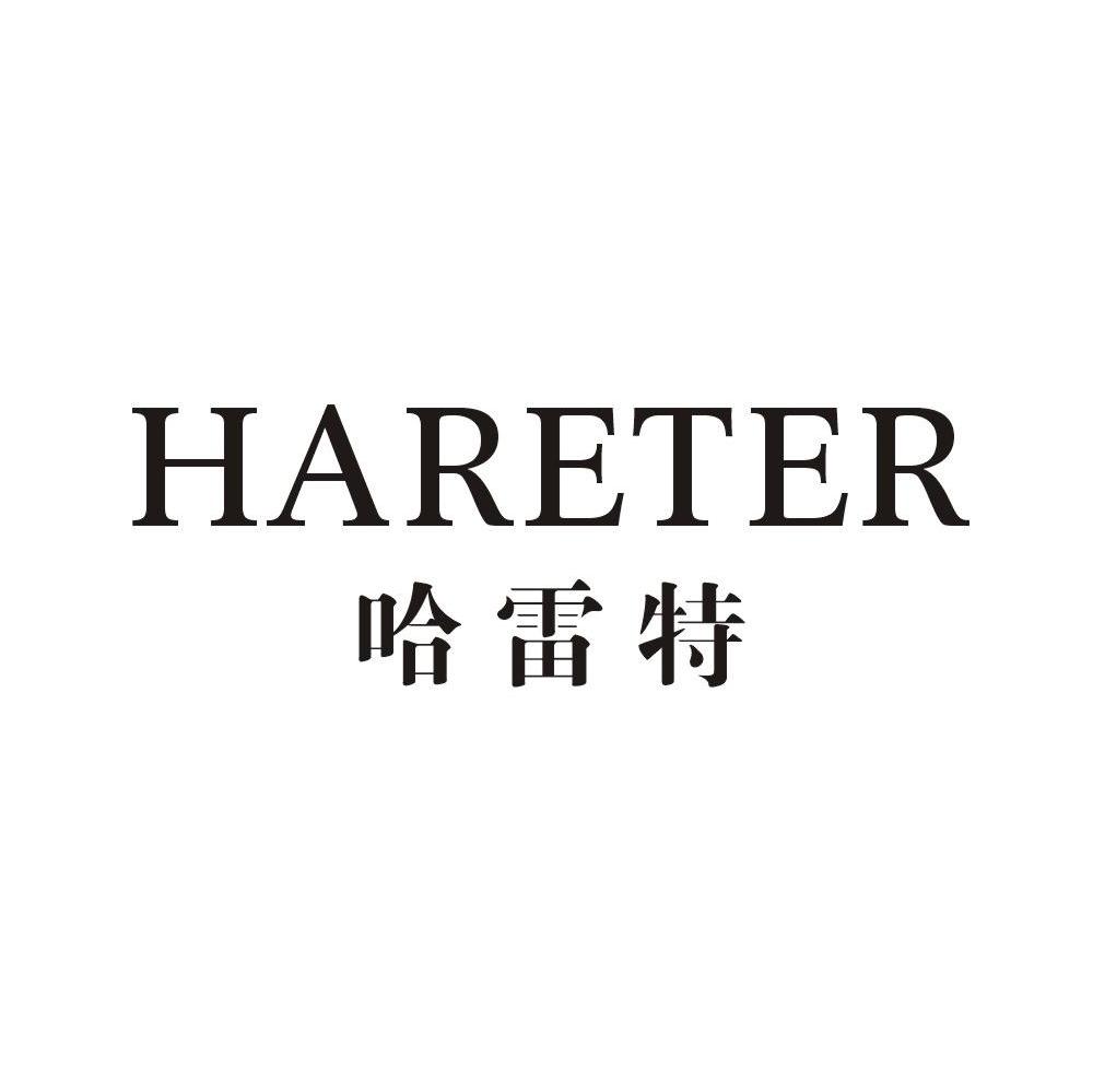 哈雷特 HARETER