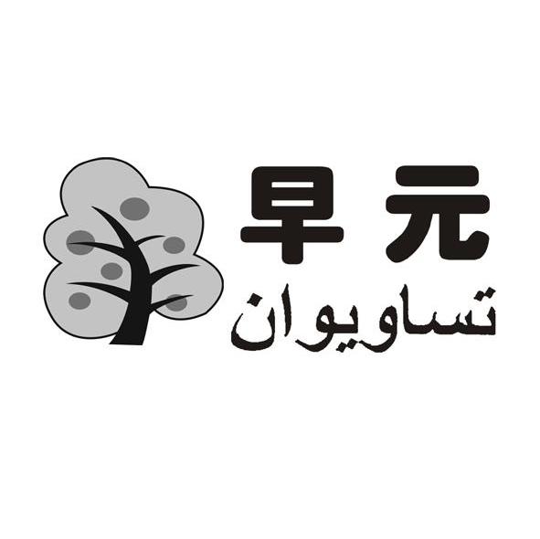 早元
