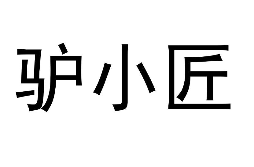 驴小匠