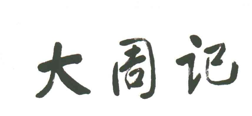 大周记