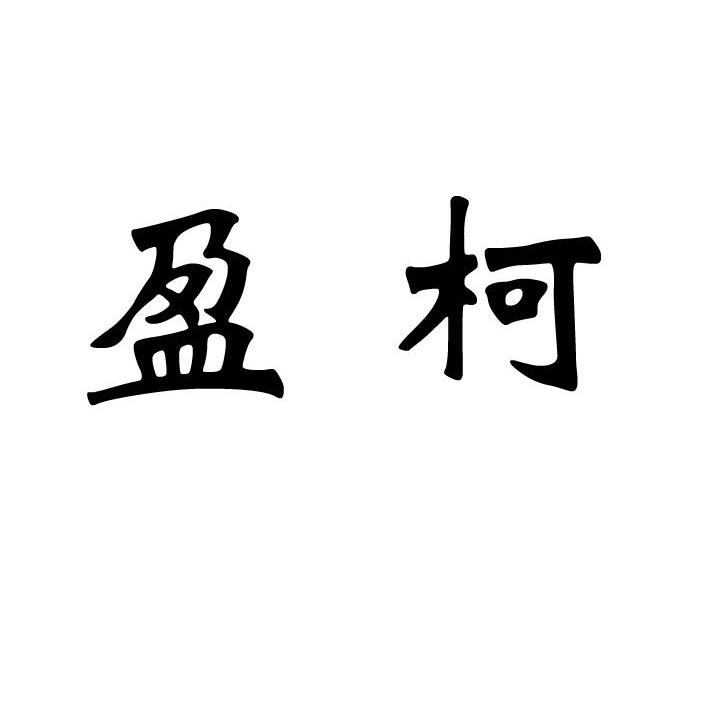 盈柯