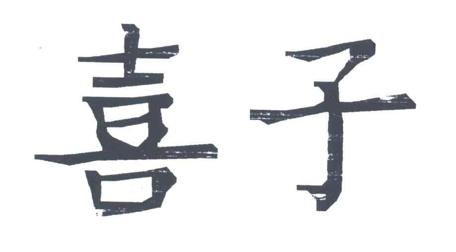 喜子