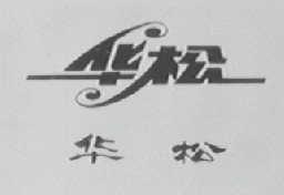 华松