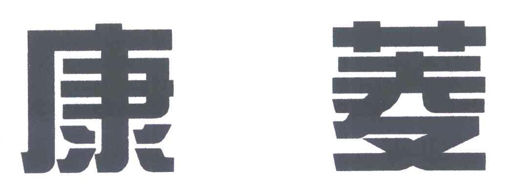 康菱