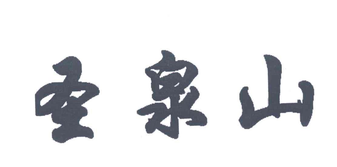 圣泉山