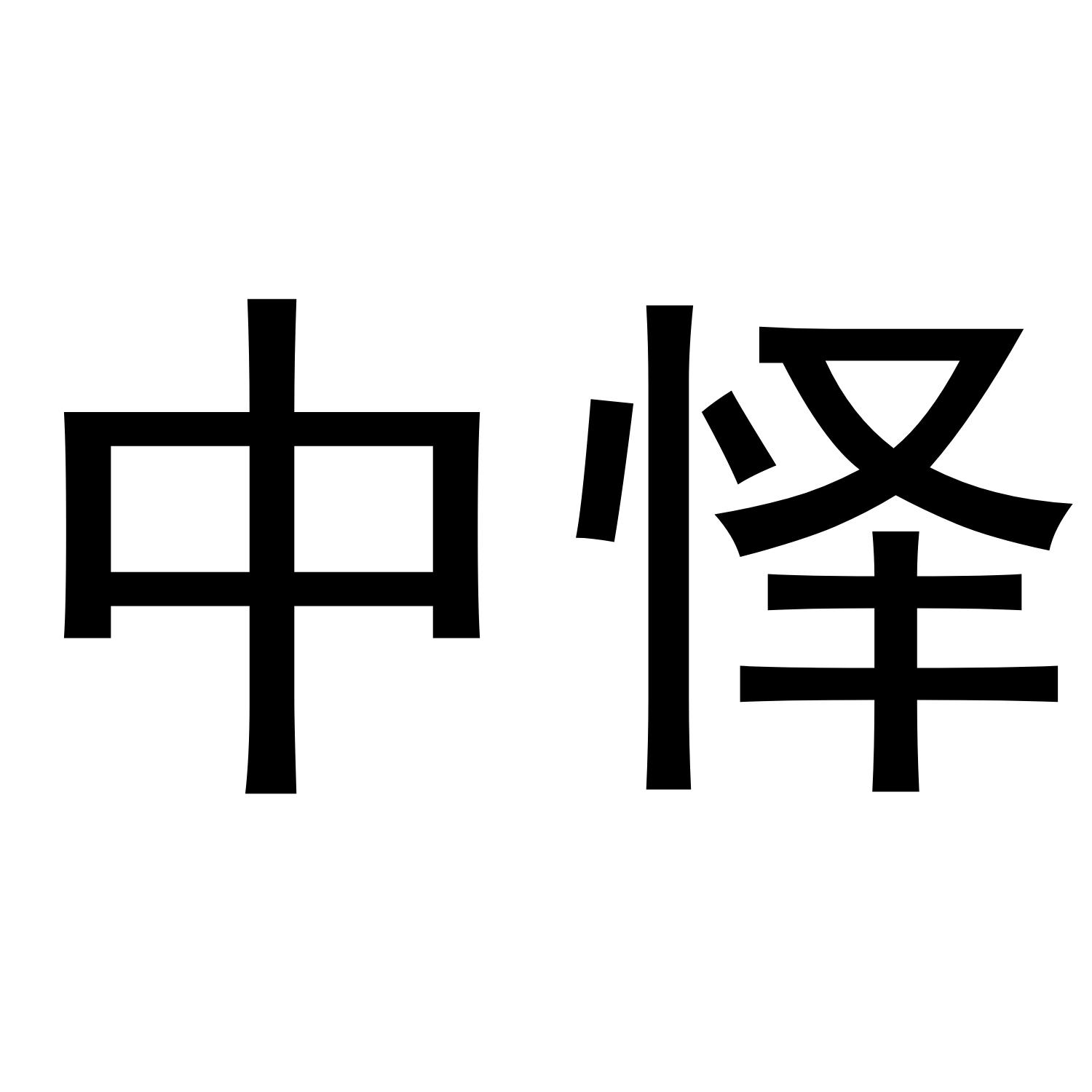 中怿