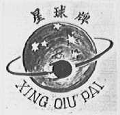 星球