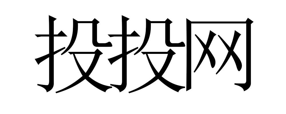 投投网