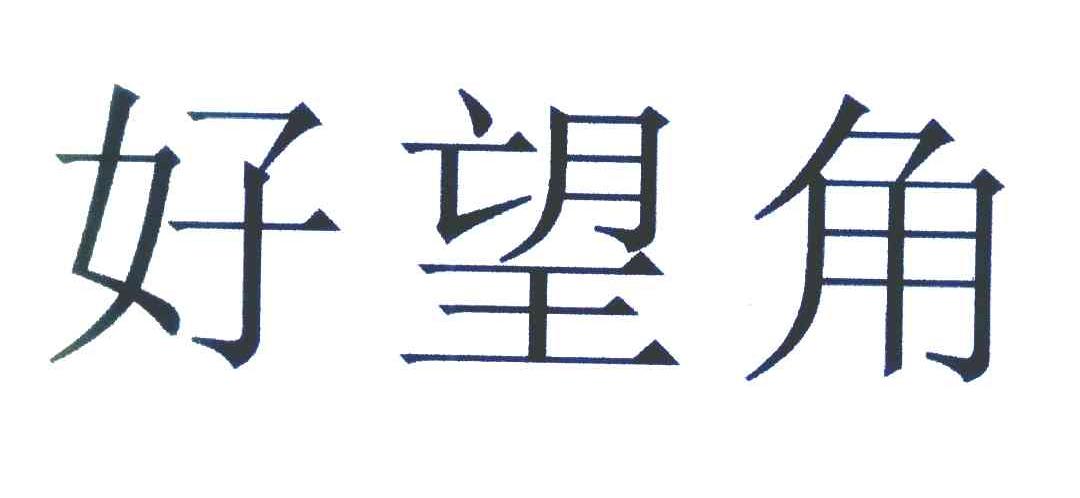 好望角