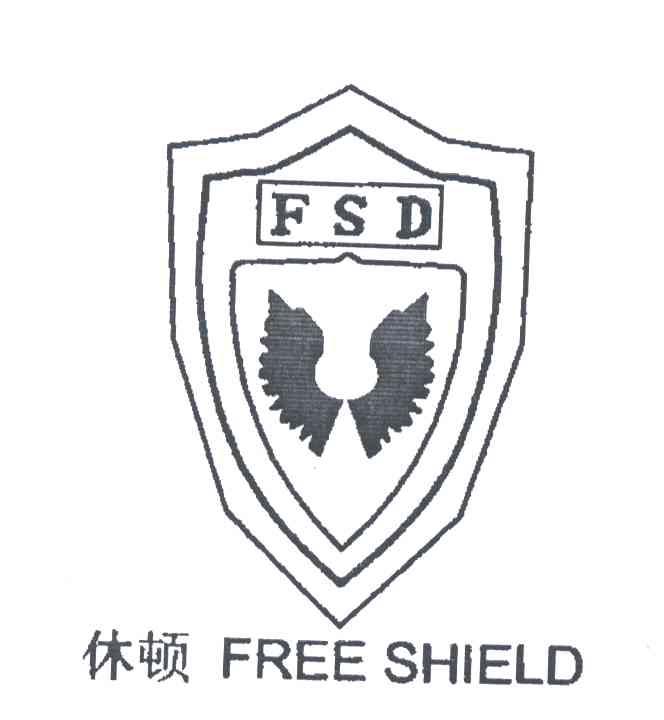 休顿;FSD;FREE SHIELD