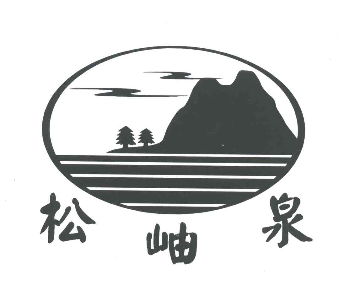 松岫泉