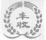丰收
