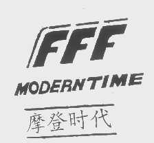 摩登时代   MODERN TIME