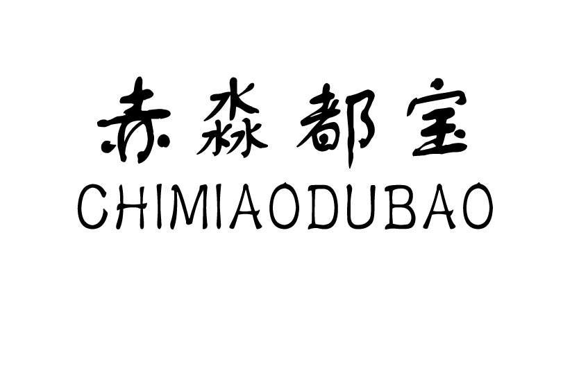 赤淼都宝