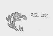 凌波
