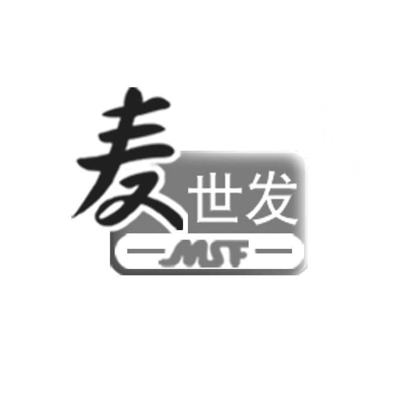 麦世发 MSF