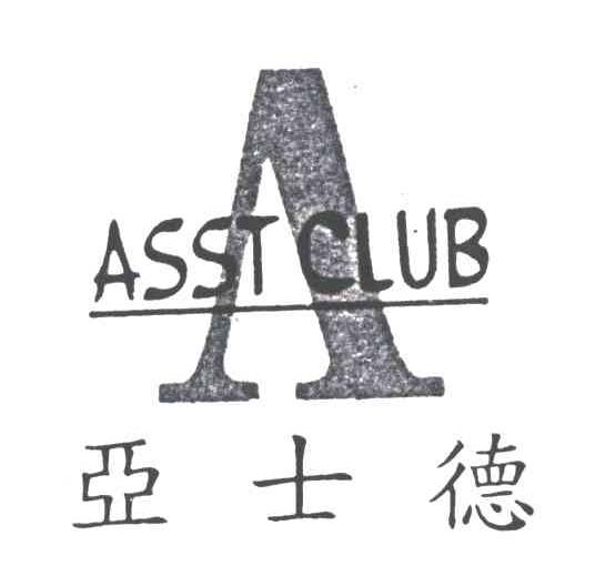 亚士德