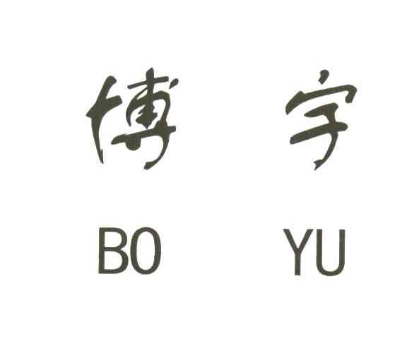博宇