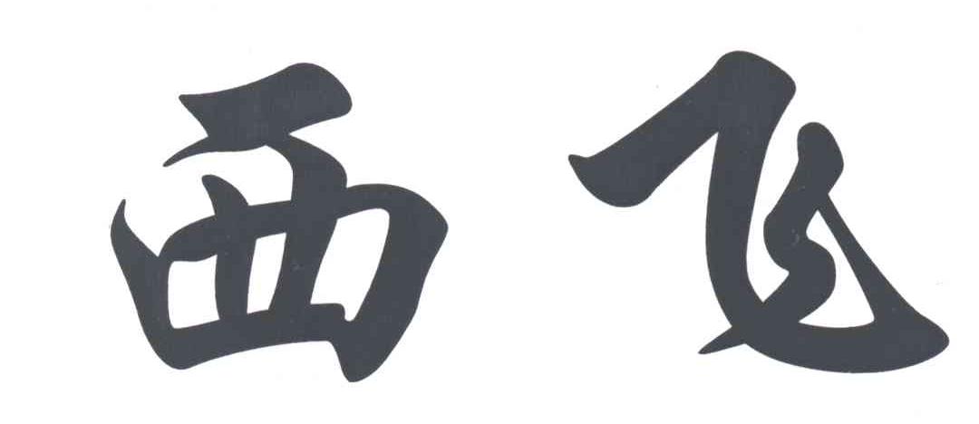 西飞