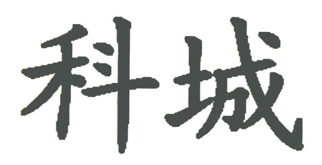 科城