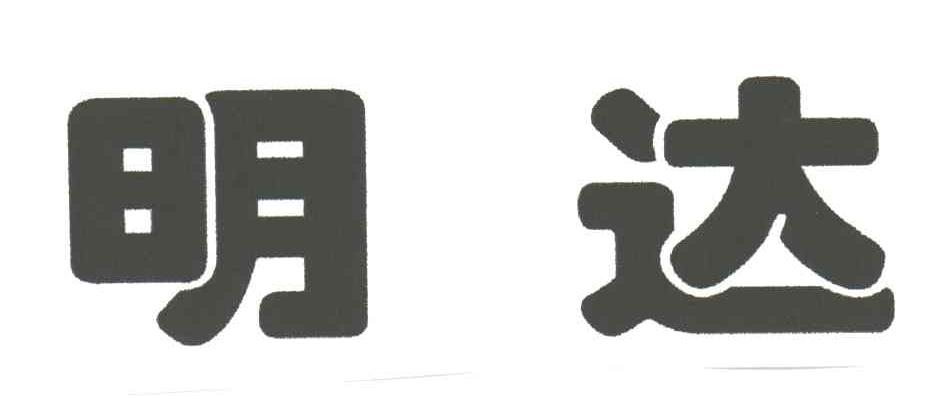 明达