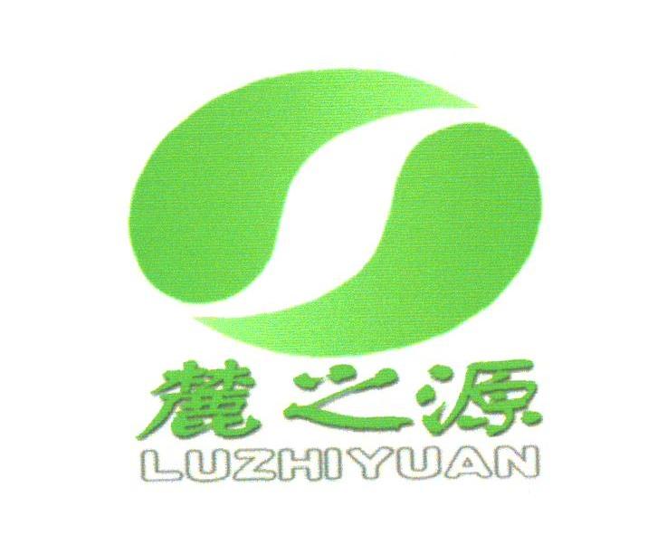 麓之源