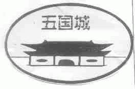 五国城
