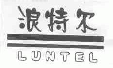 浪特尔;LUNTEL