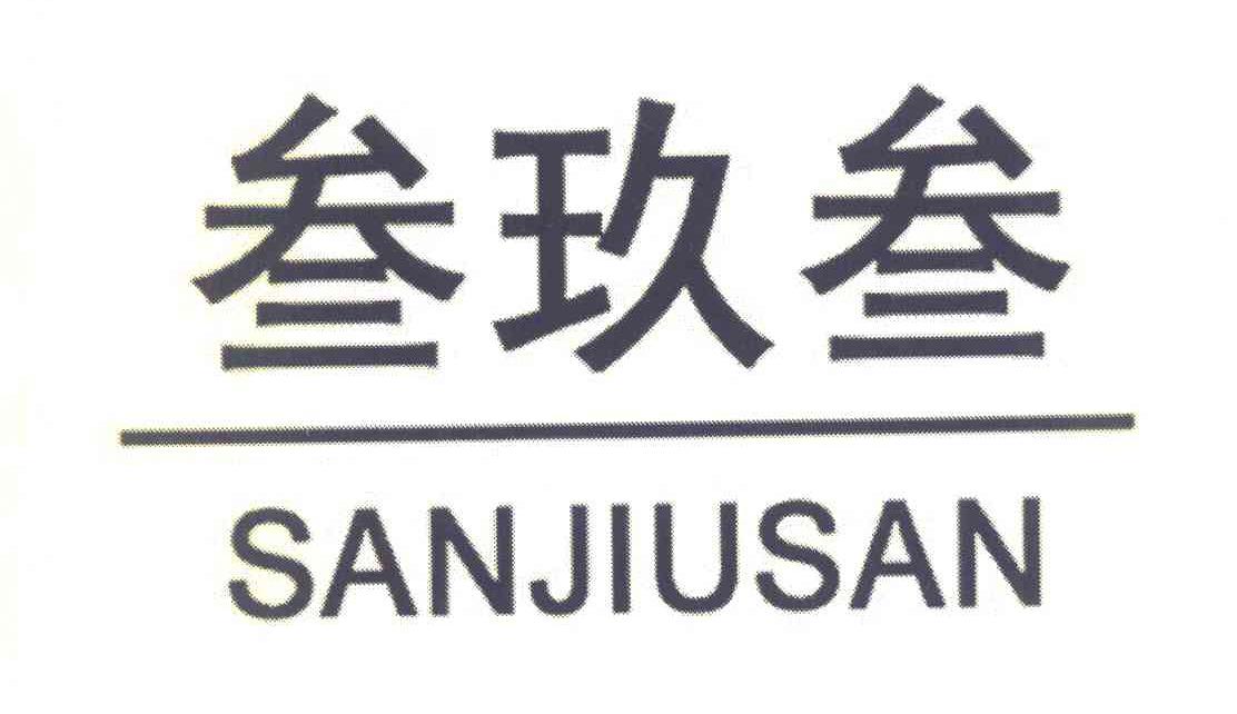 叁玖叁