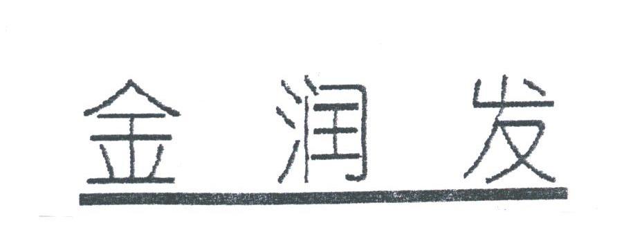 金润发