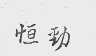 恒劲